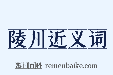 陵川近义词是什么意思的图片